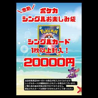 ポケモンカード 2万円お楽しみ袋 1枚