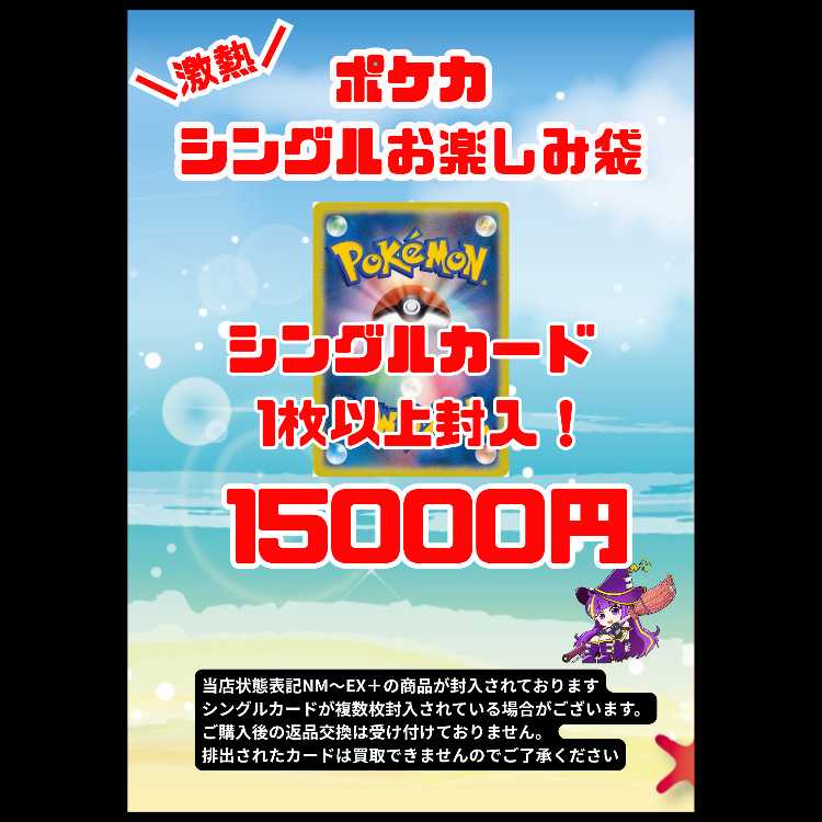 ポケモンカード 15000円お楽しみ袋 1枚
