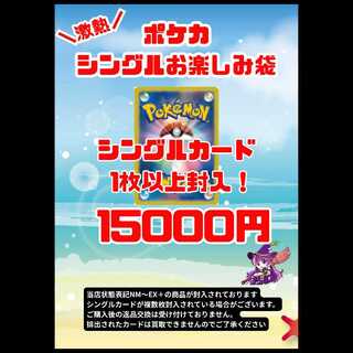 ポケモンカード 15000円お楽しみ袋 1枚