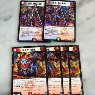 襲来、鬼札王国! + キズグイ