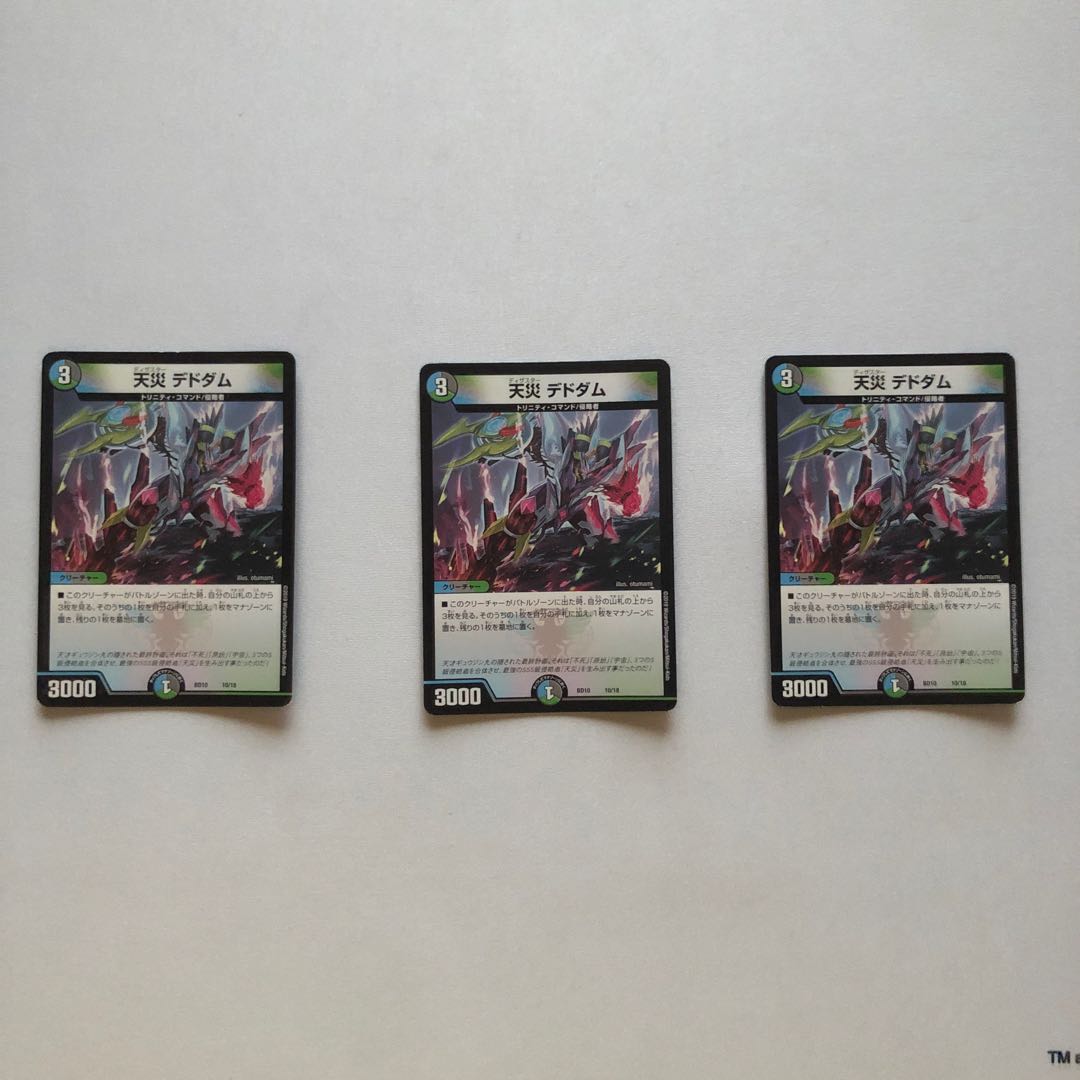 天災 デドダム3枚