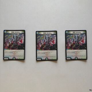 天災 デドダム3枚