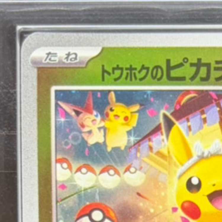 【ARS10】 トウホクのピカチュウ (プロモ) {260/SV-P} [SV] 1枚