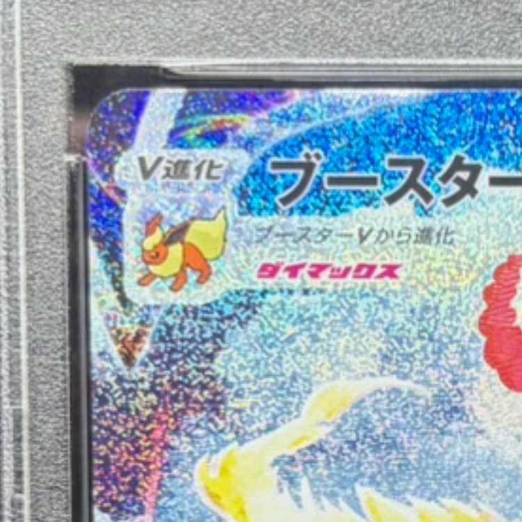 【PSA10】ブースターVMAX(SA仕様) 夏ポケカ PROMO 186/S-P 1枚