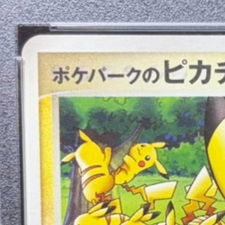 【PSA10】ポケパークのピカチュウ ポケパーク アトラクション限定カード PROMO 043/PCG-P 1枚