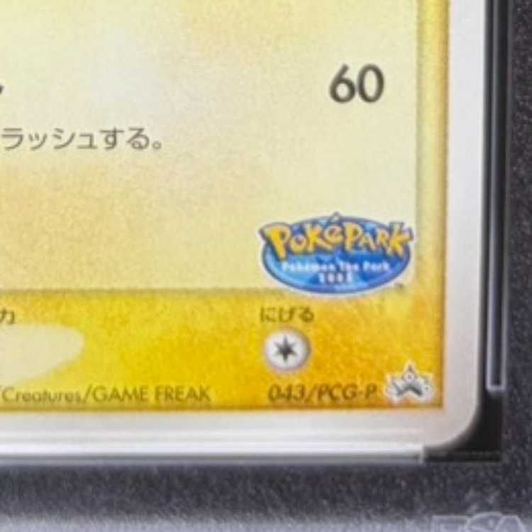 【PSA10】ポケパークのピカチュウ ポケパーク アトラクション限定カード PROMO 043/PCG-P 1枚