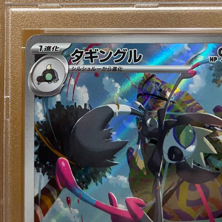 PSA10 タギングル AR SV2D 080/071 ポケモンカードゲーム ポケカ 1枚