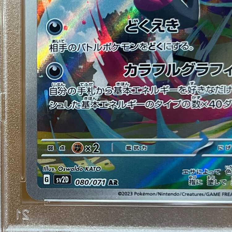 PSA10 タギングル AR SV2D 080/071 ポケモンカードゲーム ポケカ 1枚