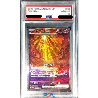 〔※状態難/PSA10鑑定済〕イーユイex【SAR】{092/071} 1枚