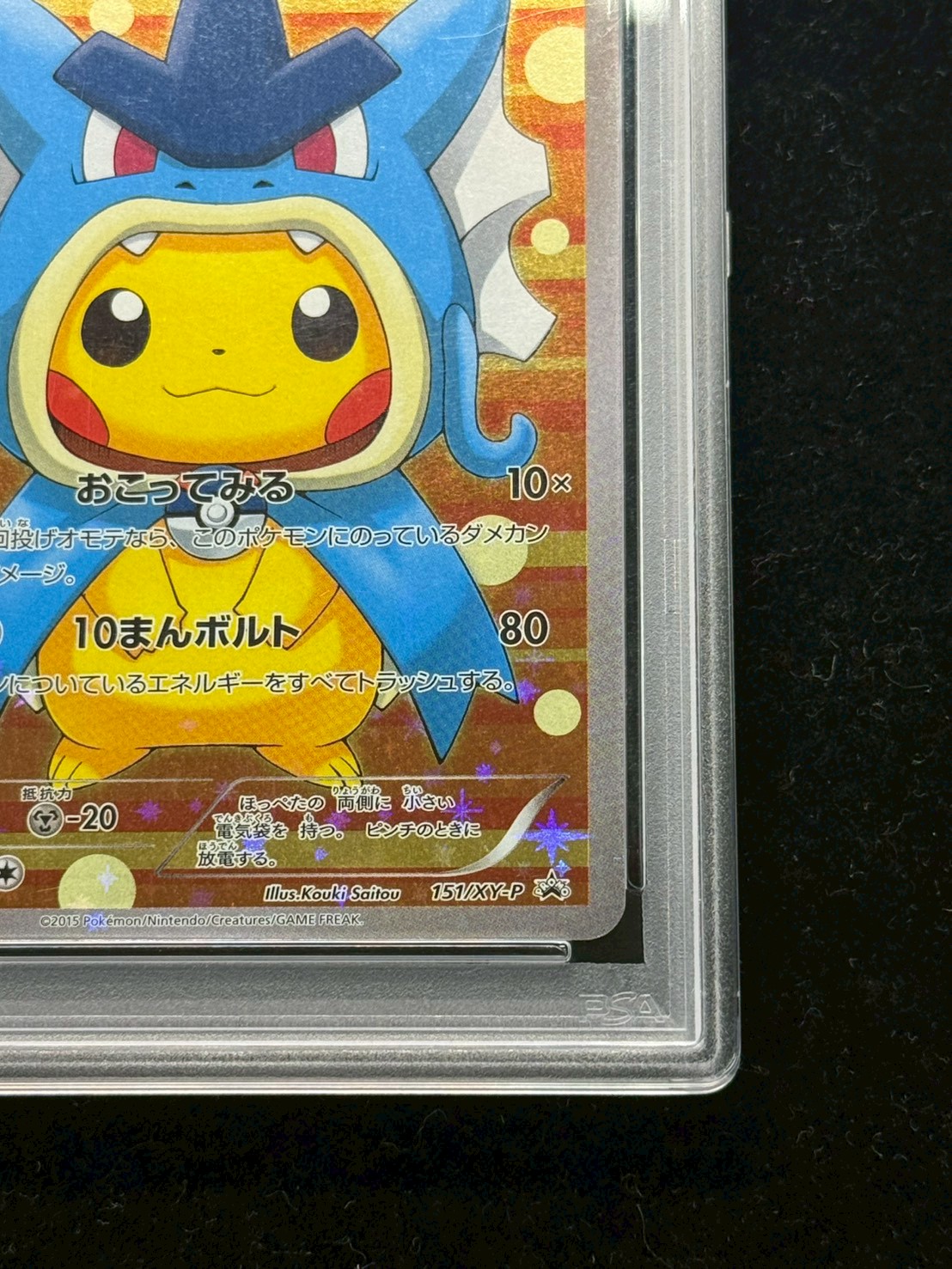 〔※状態難/PSA10鑑定済〕ギャラドスごっこピカチュウ【P】{151/XY-P} 1枚