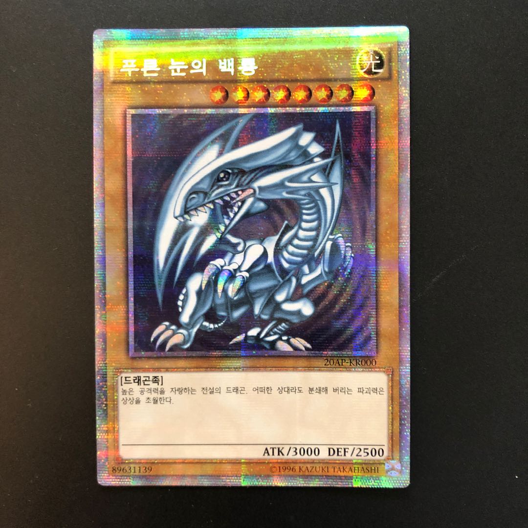 青眼の白龍　韓国語　プリズマシク　シークレット