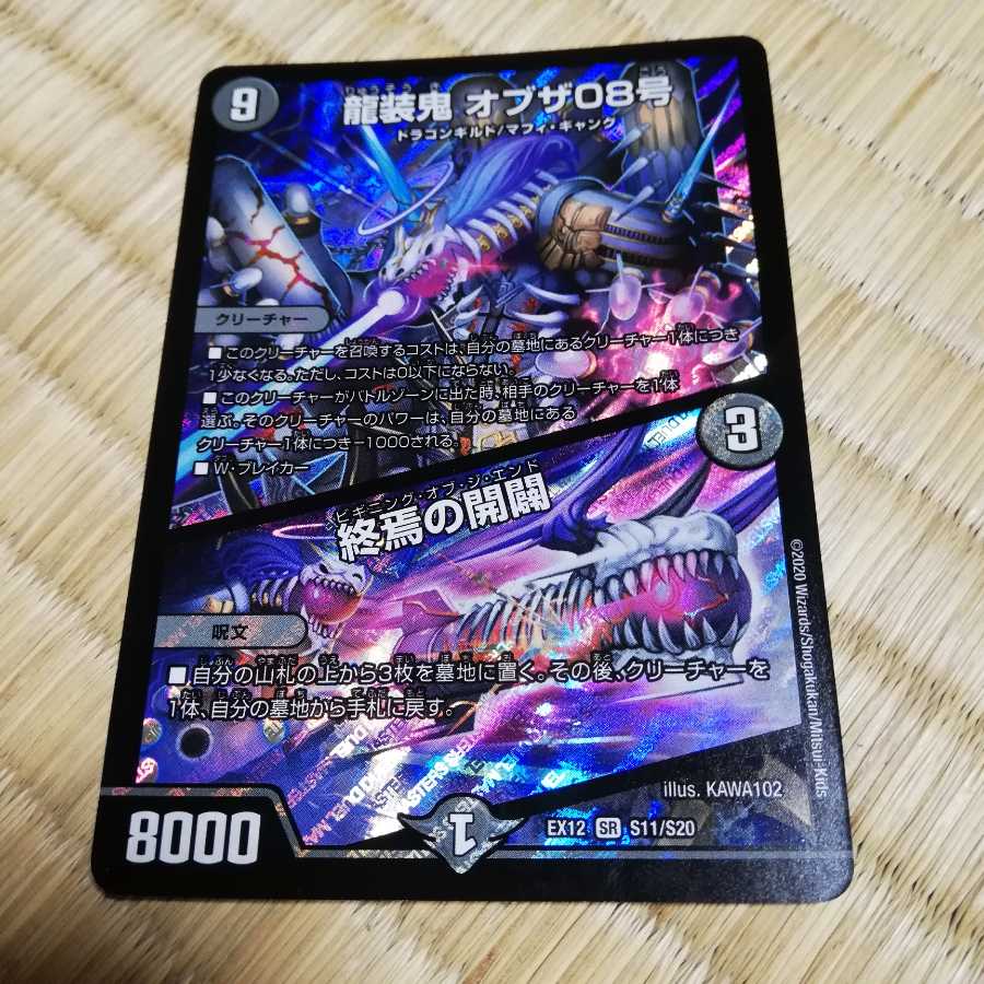 龍装鬼 オブザ08号｜終焉の開闢 SR