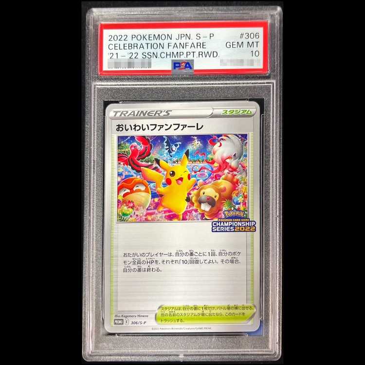 【PSA10】おいわいファンファーレ CL2022 CSP30~ PROMO 306/S-P 1枚