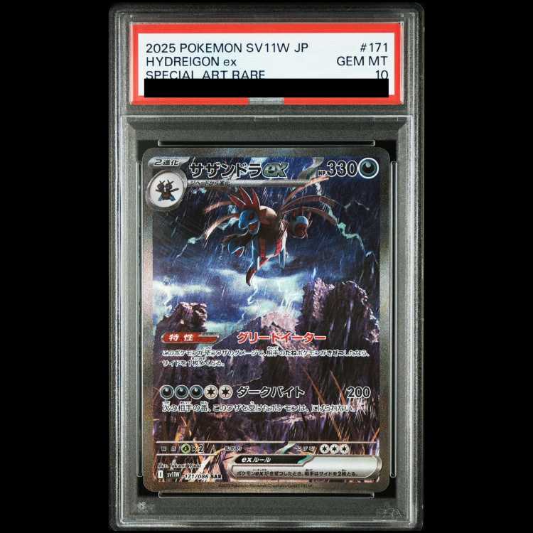 【PSA10】サザンドラex SAR 171/086 1枚