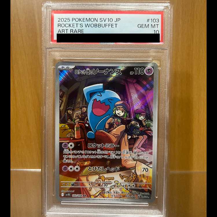 PSA10 ロケット団のソーナンス AR SV10 103/098 ポケモンカードゲーム ポケカ 1枚