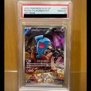 PSA10 ロケット団のソーナンス AR SV10 103/098 ポケモンカードゲーム ポケカ 1枚