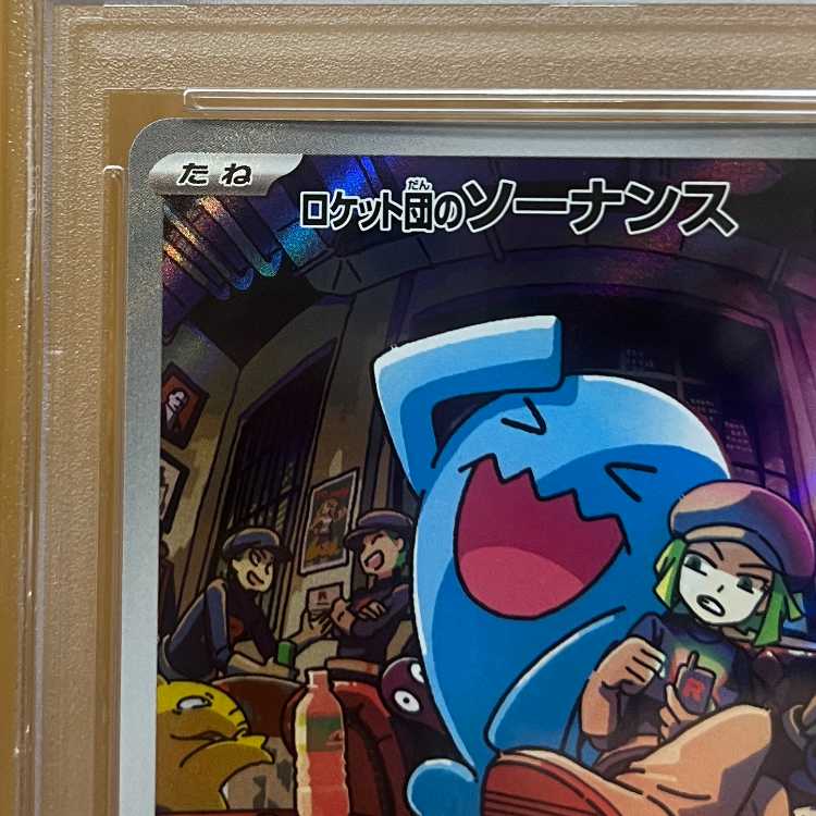 PSA10 ロケット団のソーナンス AR SV10 103/098 ポケモンカードゲーム ポケカ 1枚