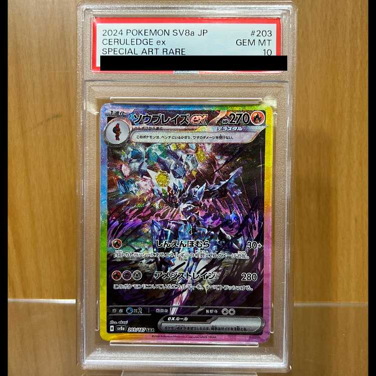 PSA10 ソウブレイズex SAR SV8a 203/187 ポケモンカードゲーム ポケカ 1枚