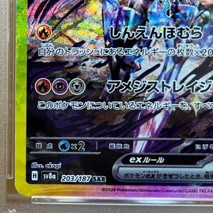 PSA10 ソウブレイズex SAR SV8a 203/187 ポケモンカードゲーム ポケカ 1枚