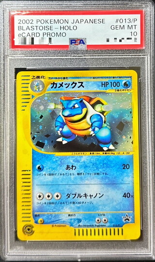 〔※状態難/PSA10鑑定済〕カメックス(トリプルゲットキャンペーン)【P】{013/P} 1枚