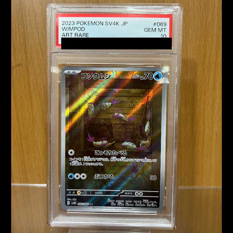 PSA10 コソクムシ AR SV4K 069/066 ポケモンカードゲーム ポケカ 1枚