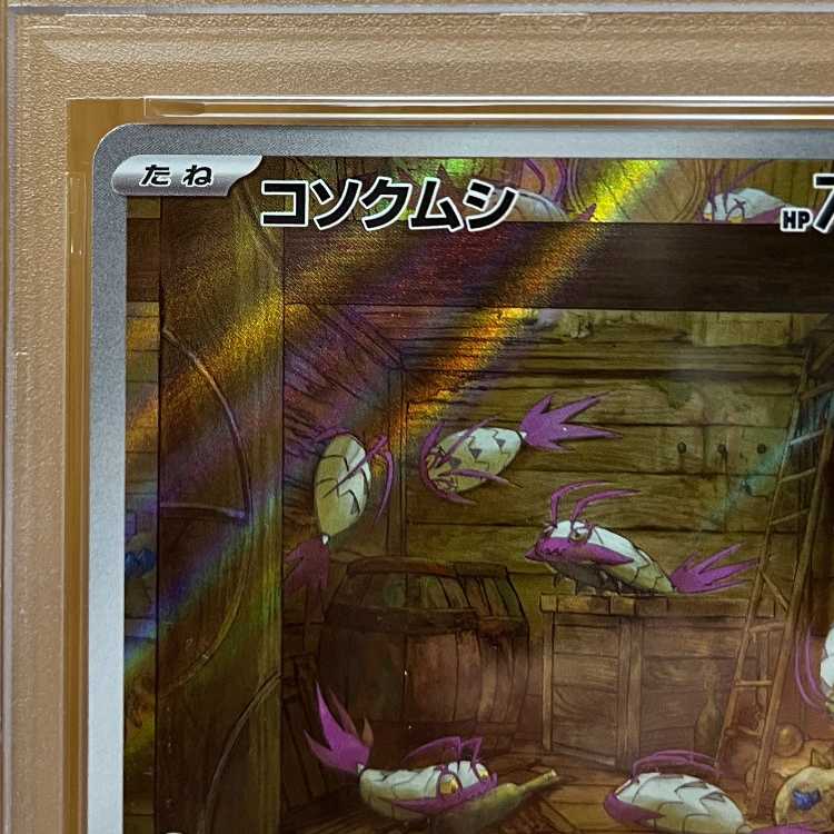 PSA10 コソクムシ AR SV4K 069/066 ポケモンカードゲーム ポケカ 1枚
