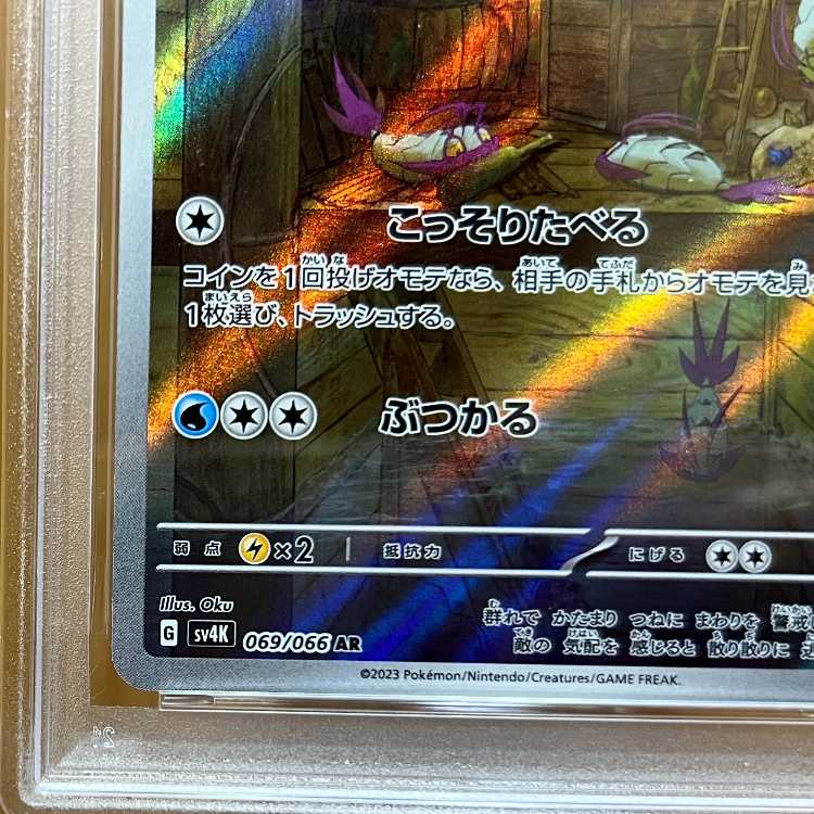 PSA10 コソクムシ AR SV4K 069/066 ポケモンカードゲーム ポケカ 1枚