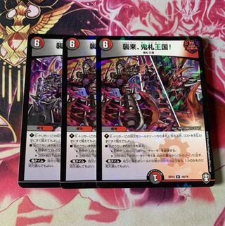 襲来、鬼札王国!3枚セット