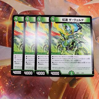 虹速 ザ・ヴェルデ　4枚