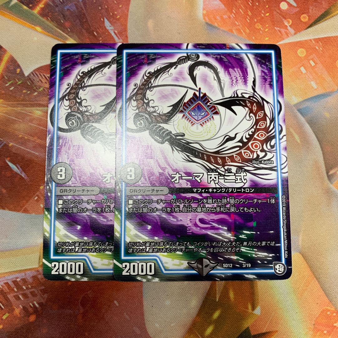 オーマ 丙-二式 2枚