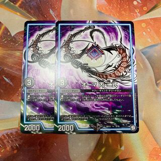 オーマ 丙-二式　2枚