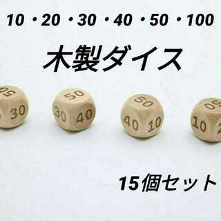 トリート工房　木製ダイス　サイコロ　15個セット