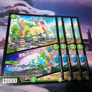 ラズーネヨマパンツァー　４枚　逆転のオーロラ