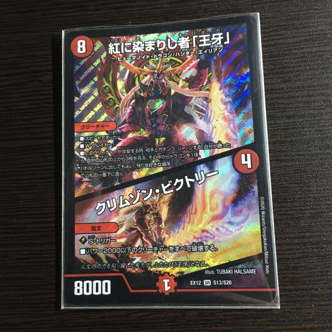 紅に染まりし者「王牙」｜クリムゾン・ビクトリー SR