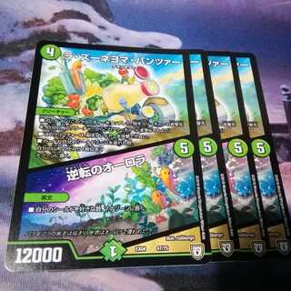 ラズーネヨマパンツァー　４枚　逆転のオーロラ