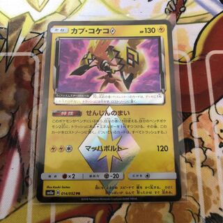 カプ・コケコ◇