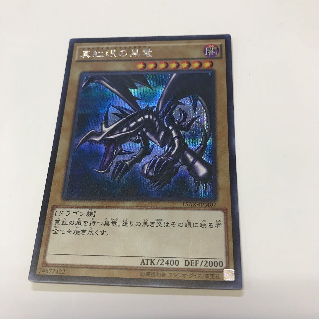 遊戯王　真紅眼の黒竜　シク