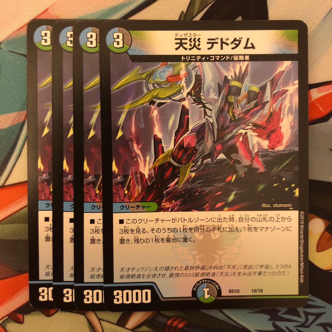 天災 デドダム 1枚