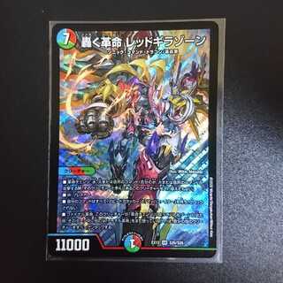 轟く革命 レッドギラゾーン