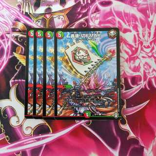 轟壊!切札MAX　４枚