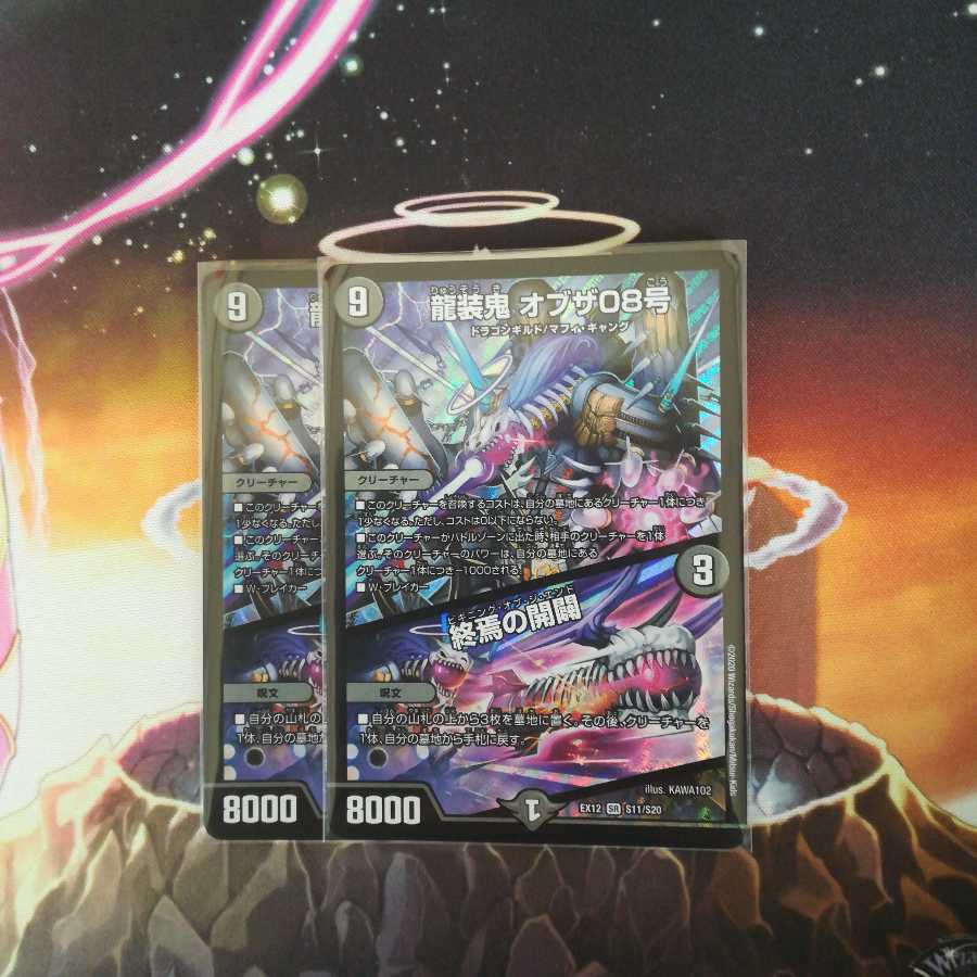 龍装鬼 オブザ08号｜終焉の開闢　２枚