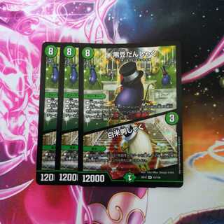 黒豆だんしゃく｜白米男しゃく　３枚