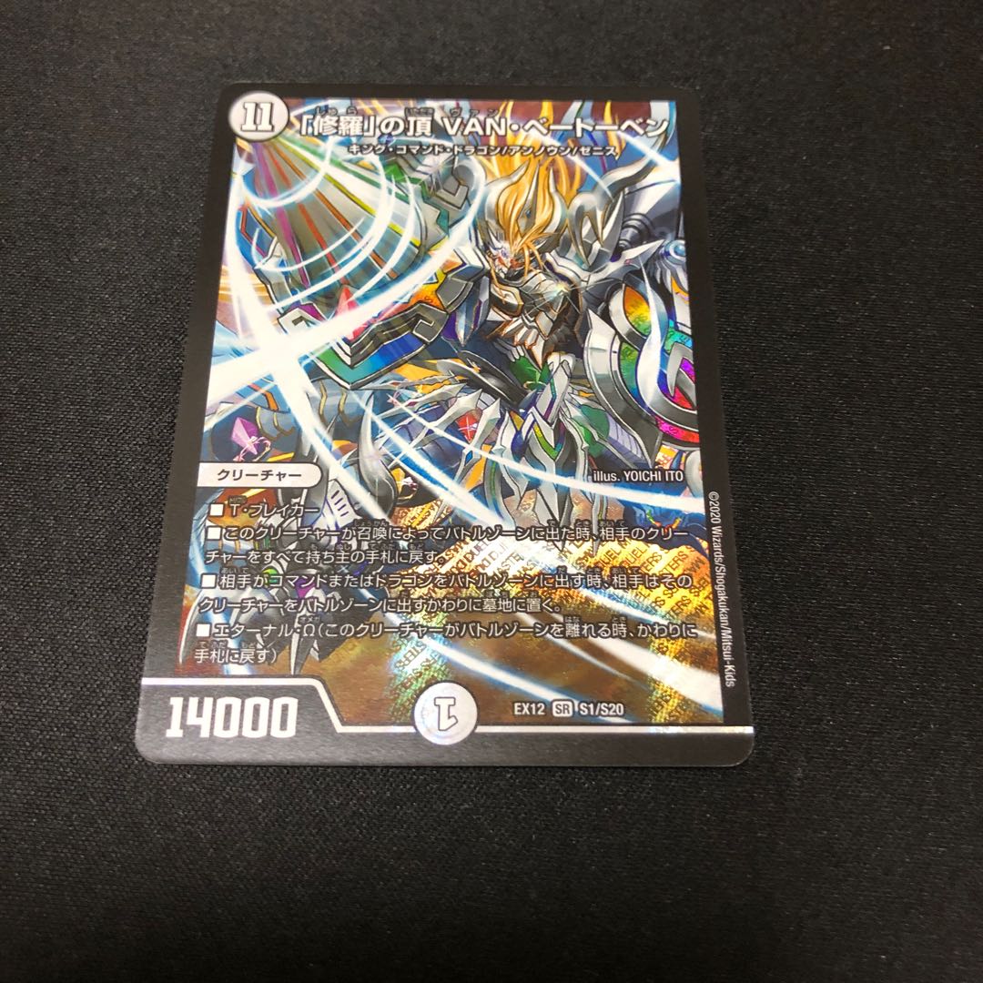 「修羅」の頂 VAN・ベートーベン SR おまけ付き