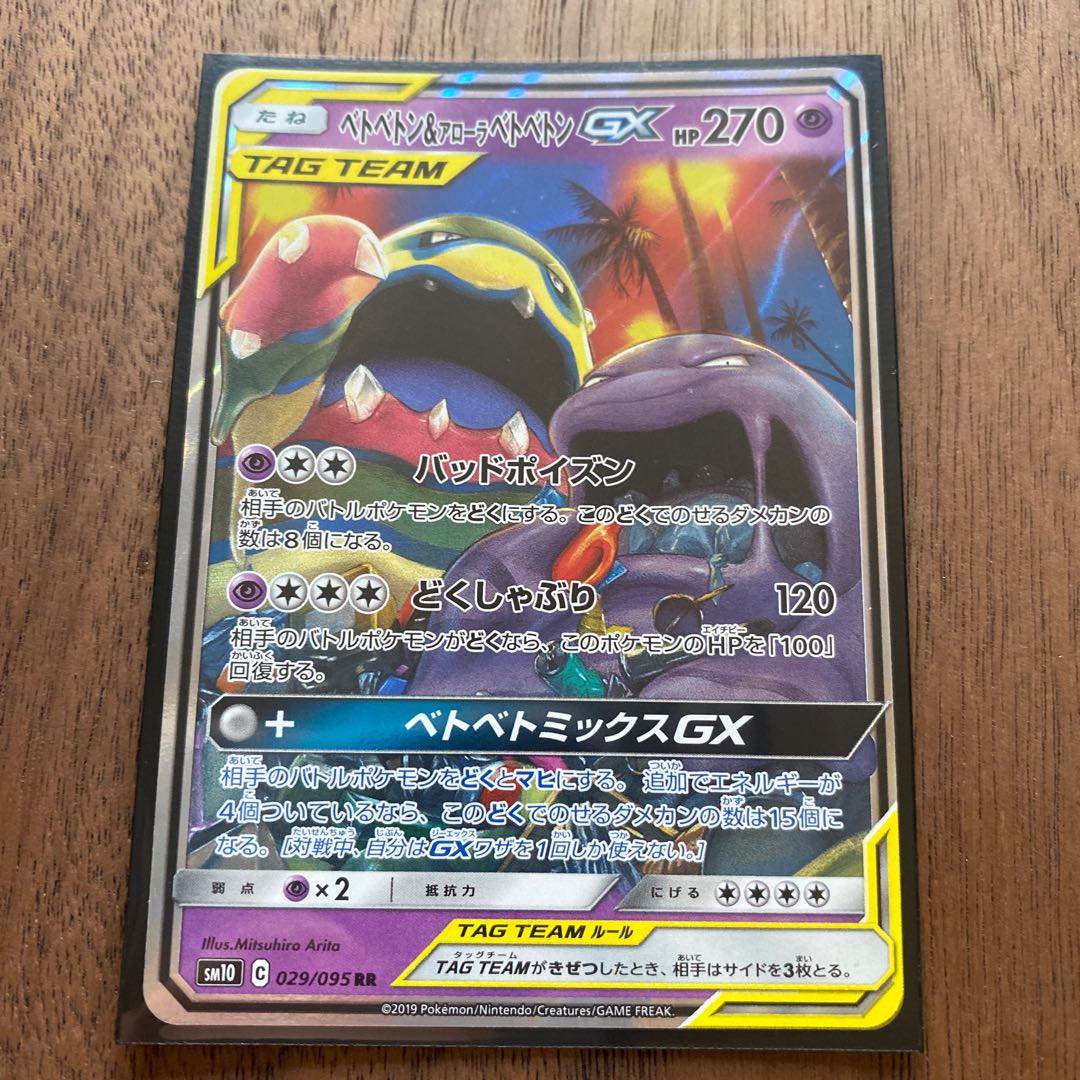 ベトベトン＆アローラベトベトンGX RR