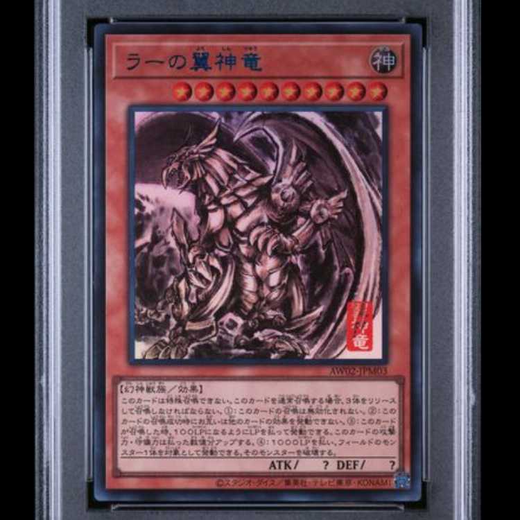 【PSA10】 ラーの翼神竜 (SUMI-E BLACK Ver) [ウルトラ] {AW02-JPM03} 1枚