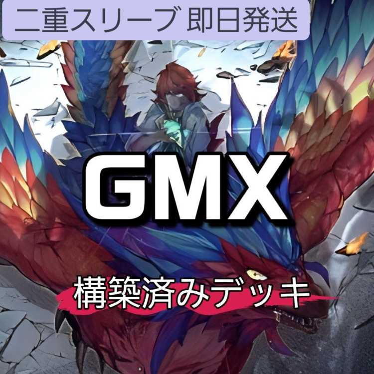 山屋 即日発送 GMXデッキ ジュノミクスデッキ 暁世竜ダニアン GMX-ALLOS GMX同絆者セランディア GMX鎮圧部隊アプト 第55次GMX応用試験 1枚