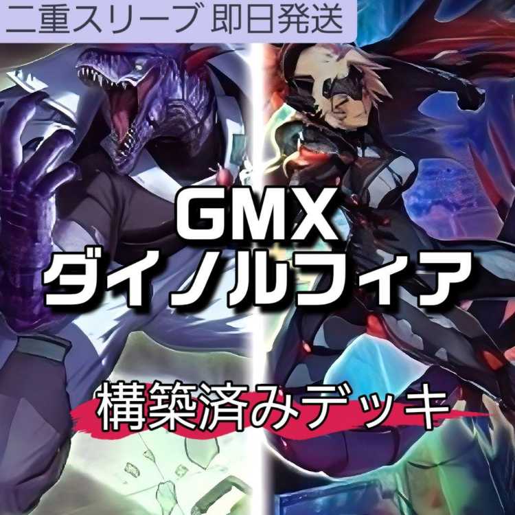 山屋 即日発送 GMXダイノルフィアデッキ ジュノミクスデッキ ダイノルフィア・テリジア GMX同絆者セランディア 第55次GMX応用試験 ダイノルフィア・ドメイン ダイノルフィア・ケントレギナ GMX-ALLOS 暁世竜ダニアン 1枚