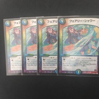 フェアリーシャワー4枚セット