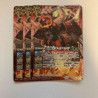 戦国覇王ギュウモンジ　3枚セット 3枚