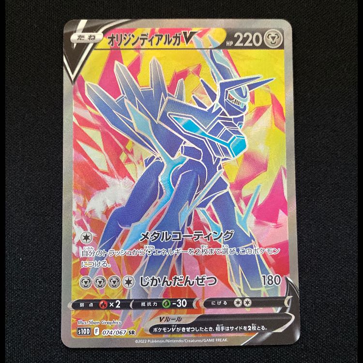 オリジンディアルガV SR 074/067 1枚